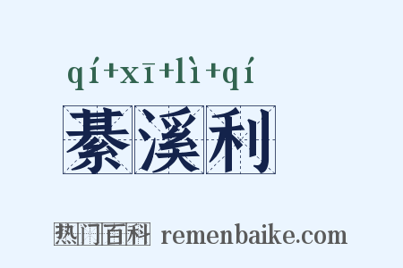綦溪利跂是什么意思的图片